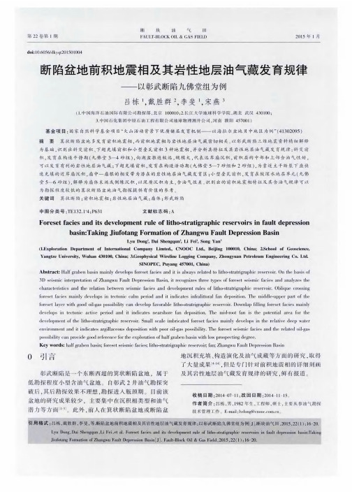 断陷盆地前积地震相及其岩性地层油气藏发育规律——以彰武断陷九