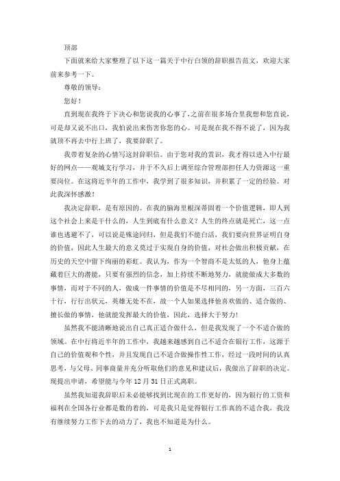 中行白领员工辞职报告(最新)