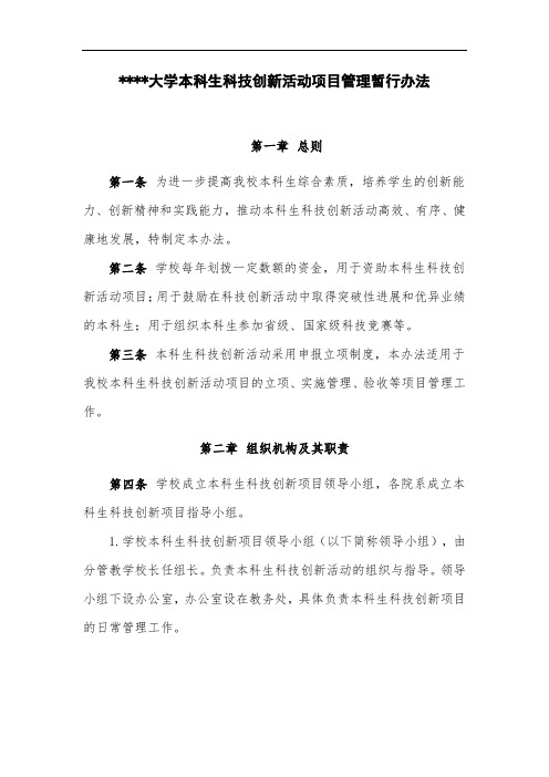 大学本科生科技创新活动项目管理暂行办法