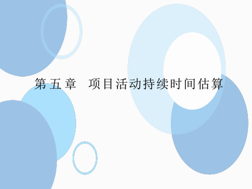 第五章 项目活动持续时间估算