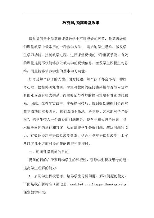 巧提问,提高课堂效率论文