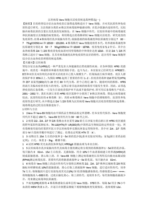 汉坦病毒Vero细胞灭活疫苗候选毒种筛选(一)