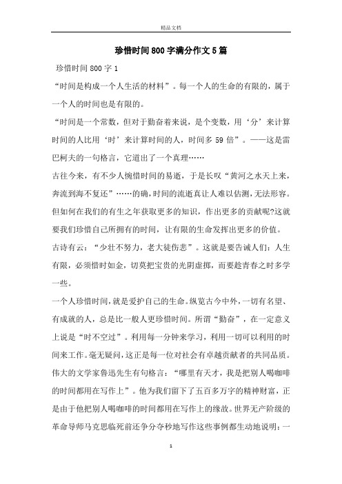珍惜时间800字满分作文5篇