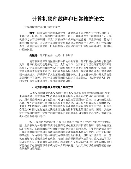 计算机硬件故障和日常维护论文