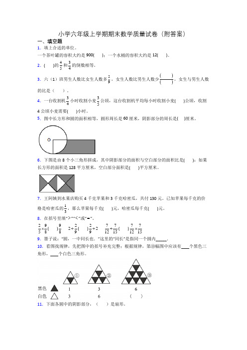 小学六年级上学期期末数学质量试卷(附答案)