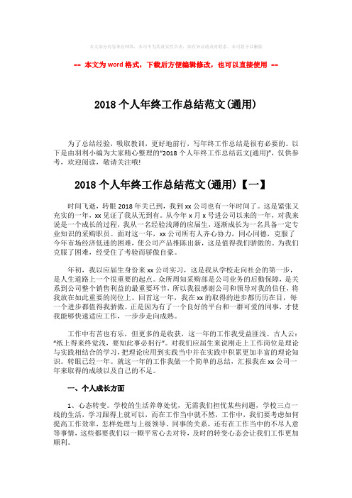【最新2018】2018个人年终工作总结范文(通用)-word范文模板 (6页)