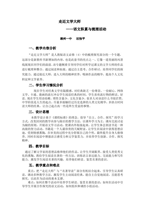 《走近文学大师——语文积累与梳理活动》教学设计