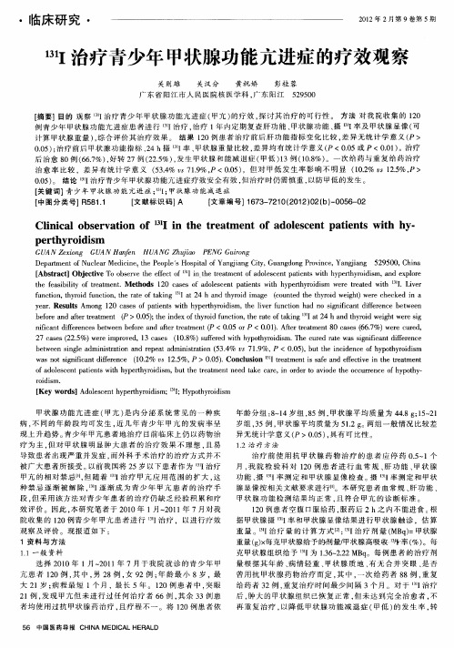 (131)I治疗青少年甲状腺功能亢进症的疗效观察