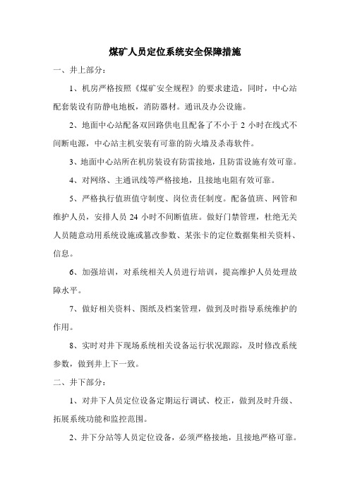 11、(7)人员定位系统安全保障措施