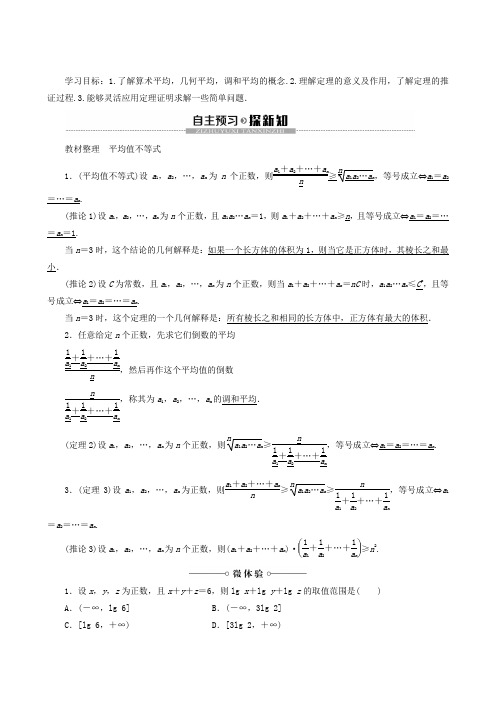 新人教B版高中数学选修4-5第2章柯西不等式与排序不等式及其应用2.3平均值不等式选学讲义