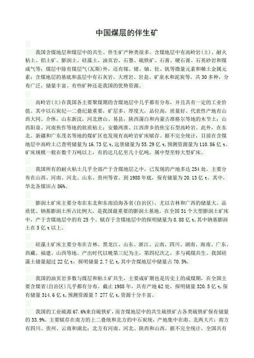 煤层的伴生矿