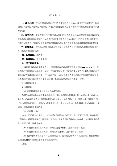 Z03省局审批的药品补充申请(变更直接接触药品的包装材料或者容器)