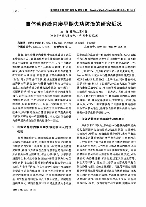 自体动静脉内瘘早期失功防治的研究近况
