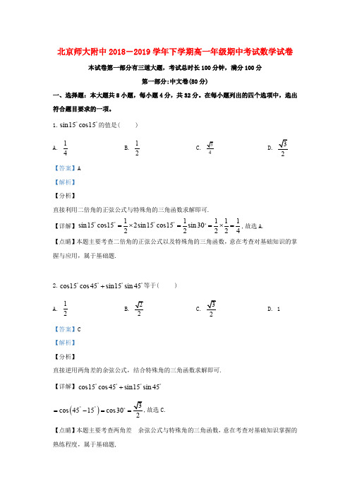 北京市师范大学附属中学2018_2019学年高一数学下学期期中试题(含解析) (1)