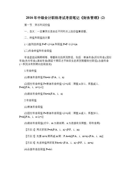 2016年中级会计职称考试考前笔记《财务...