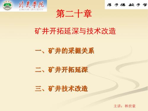 煤矿开采学课件第三篇井田开拓及矿井开采设计第二十一章 矿井开采设计第二十章 矿井开拓延深与技术改造