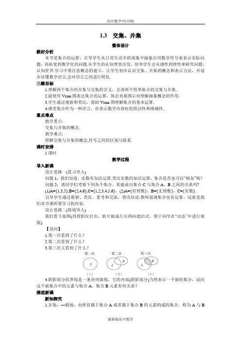 苏教版数学高一苏教版必修1教案1.3交集、并集