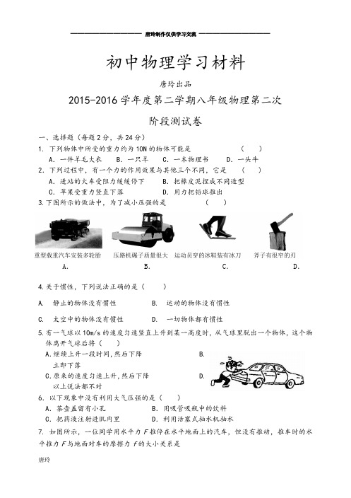 苏科版物理八年级下册-第二学期第二次.docx