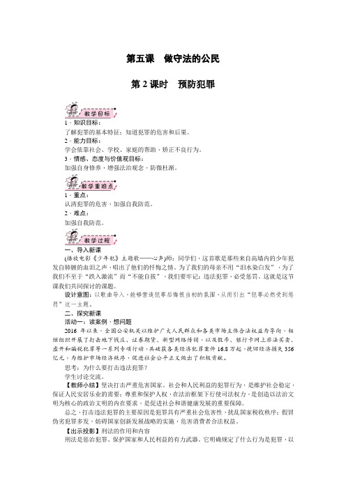部编版八年级《道德与法治》上册5.2《预防犯罪》优秀教案