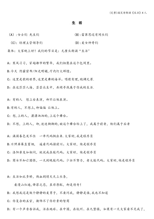 (完整)搞笑诗朗诵《生活》4人