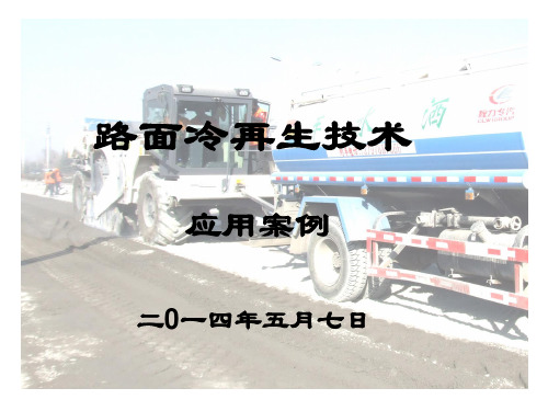 路面冷再生技术应用案例(PPT)