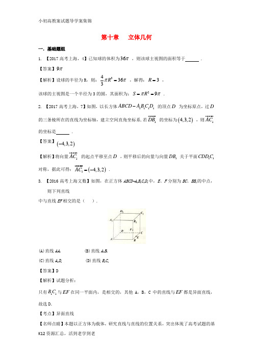 【小初高学习】上海专用2018版高考数学总复习专题10立体几何分项练习含解析
