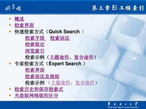 第三章 Ei 工程索引