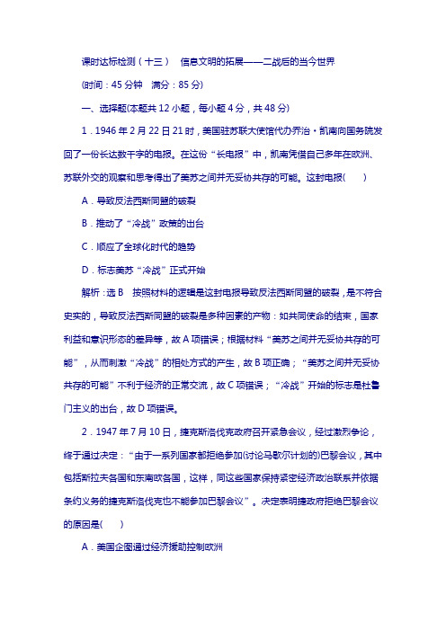 2018届高考历史复习习题：课时达标检测(十三) 信息文明的拓展——二战后的当今世界 含答案