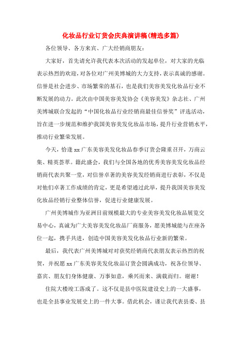 化妆品行业订货会庆典演讲稿(精选多篇)