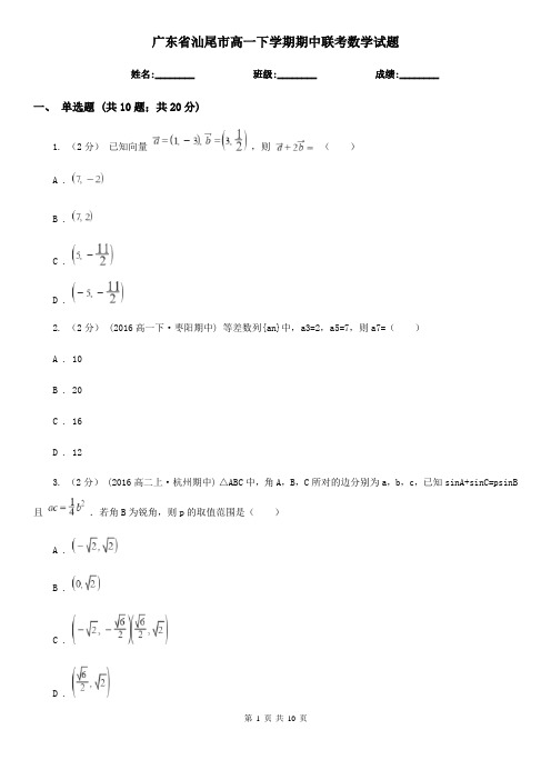 广东省汕尾市高一下学期期中联考数学试题