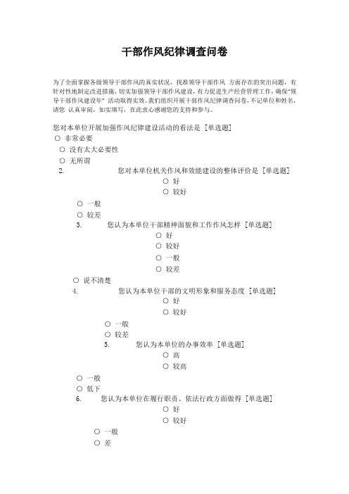 机关单位干部作风纪律调查问卷