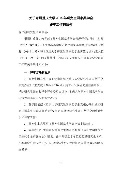 【2015.11.09】关于开展重庆大学2015年研究生国家奖学金评审工作的通知