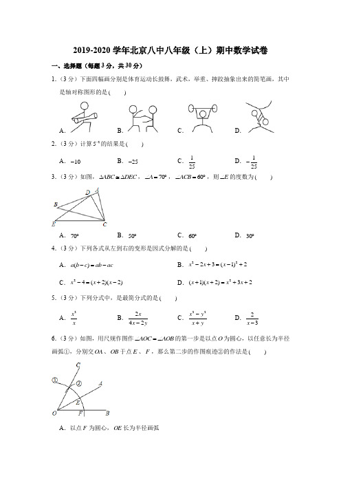 2019-2020学年北京八中八年级(上)期中数学试卷