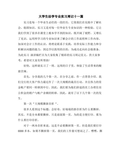 大学生法学专业实习周记十一篇