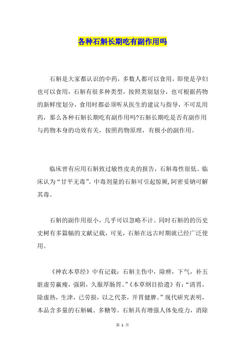 各种石斛长期吃有副作用吗