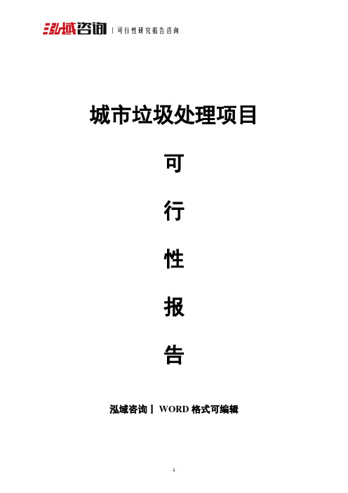 城市垃圾处理项目可行性报告