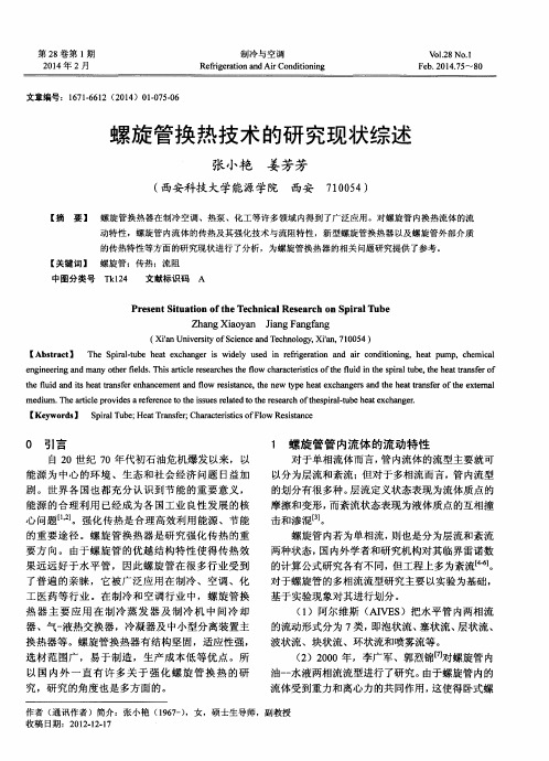 螺旋管换热技术的研究现状综述