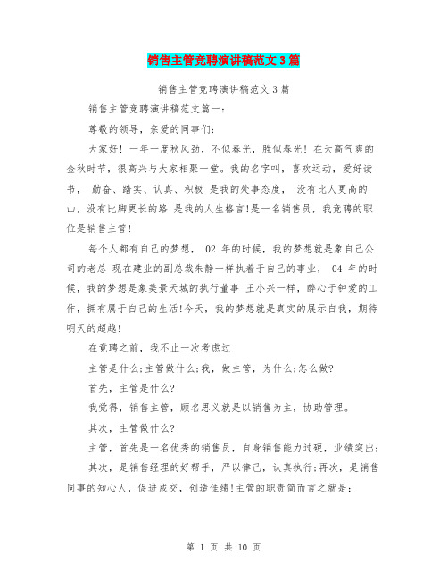 销售主管竞聘演讲稿范文3篇(最新篇)
