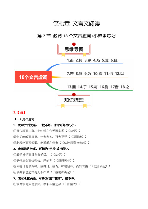 必背18个文言虚词+小故事练习-【口袋书】2024年高考语文一轮复习知识清单(全国通用)(解析版)