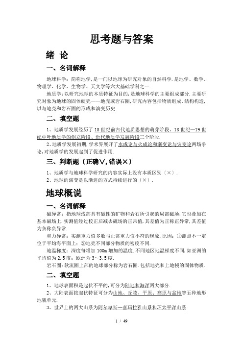地球科学概论思考题与练习题答案3