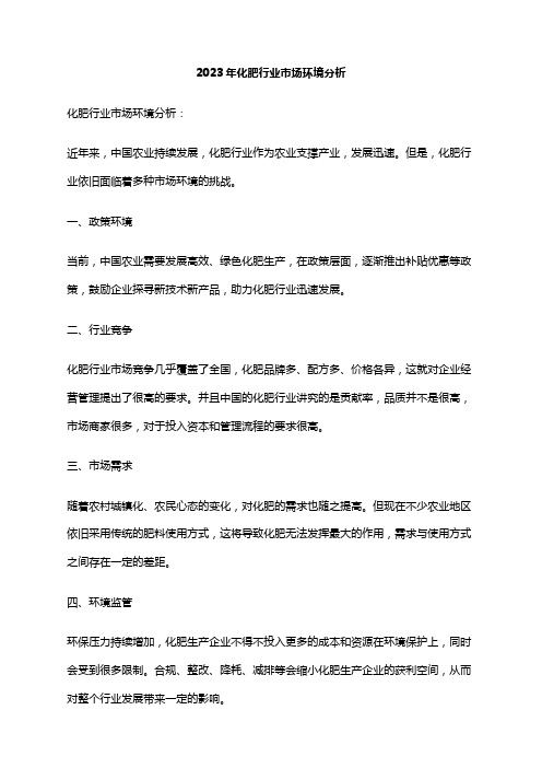 2023年化肥行业市场环境分析
