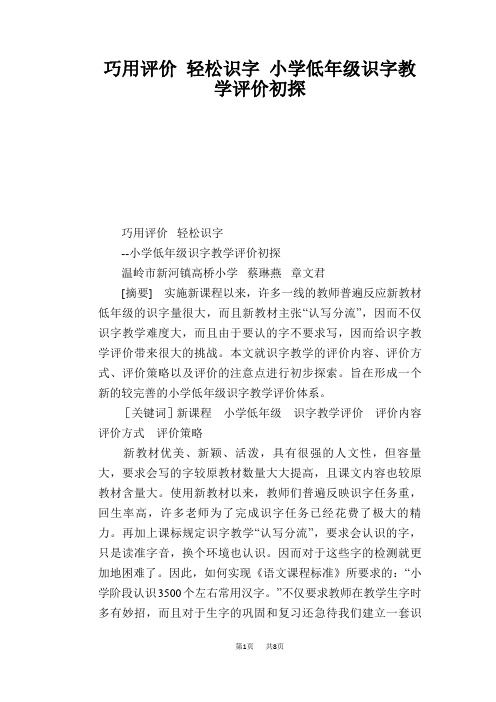 语文教学论文：巧用评价 轻松识字 小学低年级识字教学评价初探