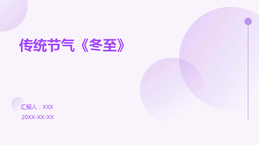 传统节气《冬至》PPT课件