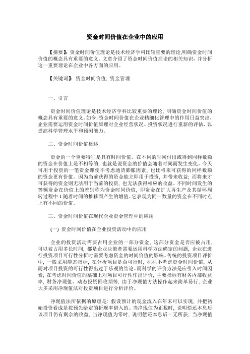 资金时间价值在企业中的应用