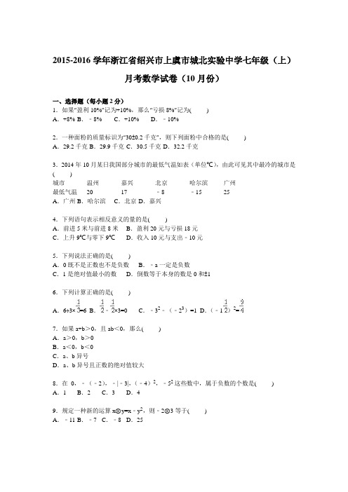 浙江省绍兴市上虞市城北实验中学2015-2016学年七年级上学期月考数学试卷【解析版】(10月份)
