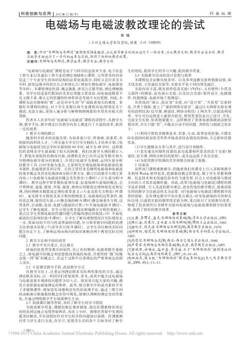 电磁场与电磁波教改理论的尝试_田瑞