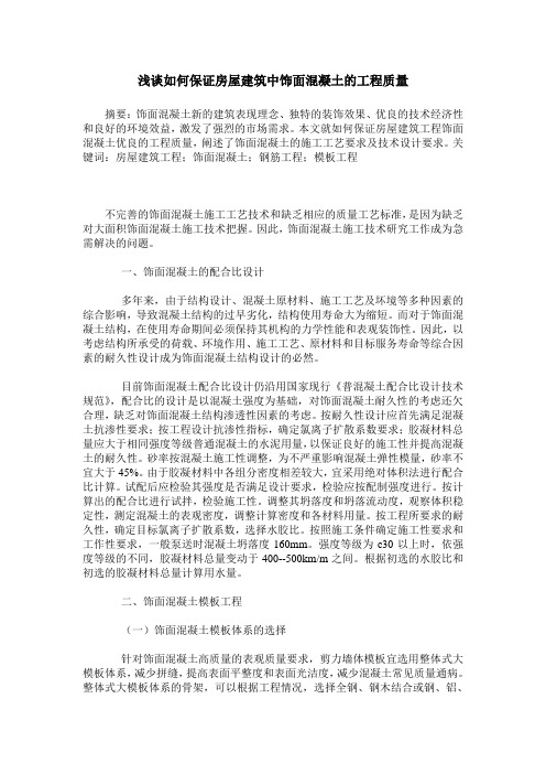 浅谈如何保证房屋建筑中饰面混凝土的工程质量