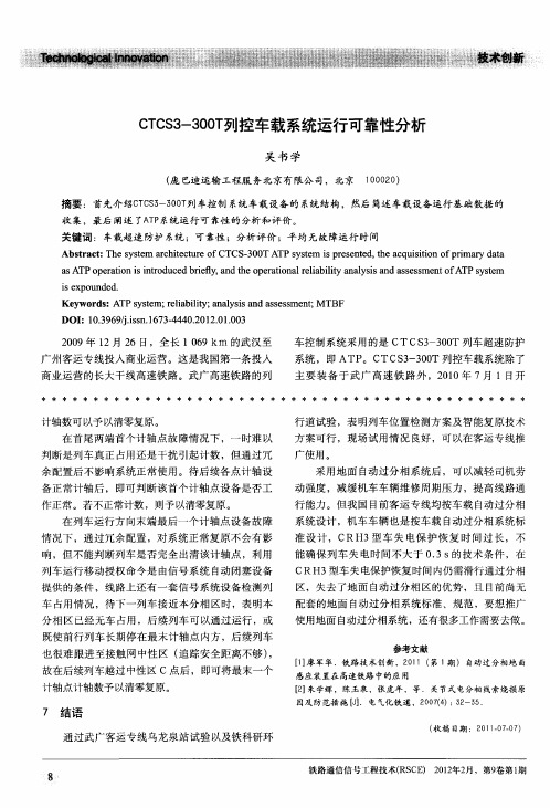 CTCS3-300T列控车载系统运行可靠性分析