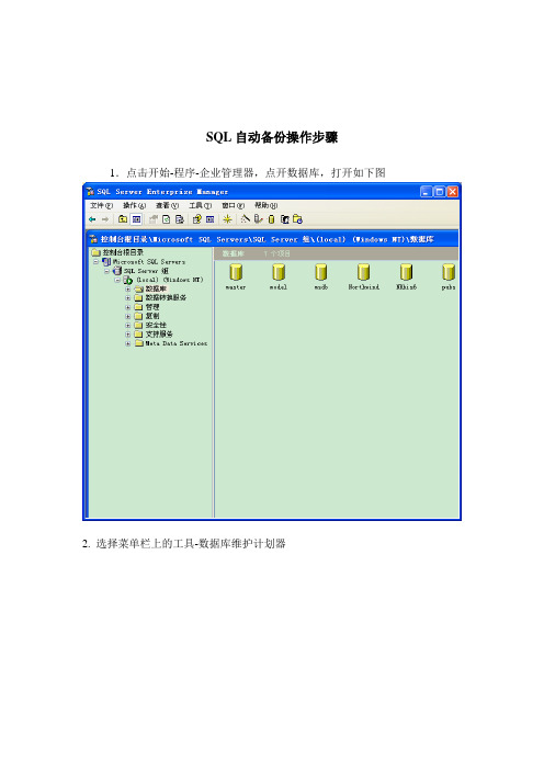 SQL自动备份操作步骤