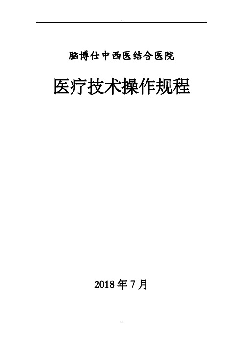 医疗技术操作规程完整